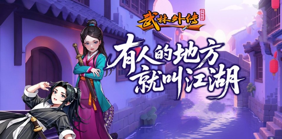 《武林外传十年之约》手游官方网站